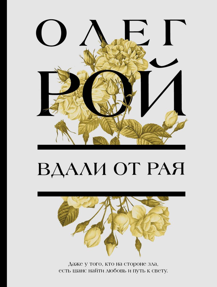 Обложка книги "Рой: Вдали от рая"