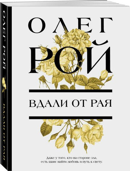 Фотография книги "Рой: Вдали от рая"