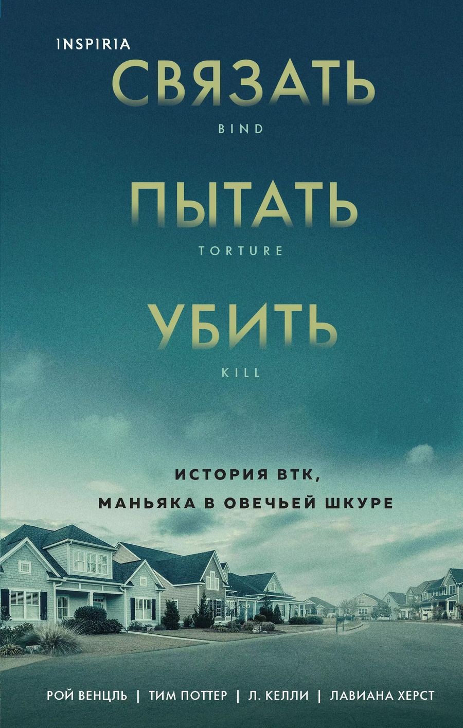 Обложка книги "Рой Венцль: Связать. Пытать. Убить. История BTK, маньяка в овечьей шкуре"