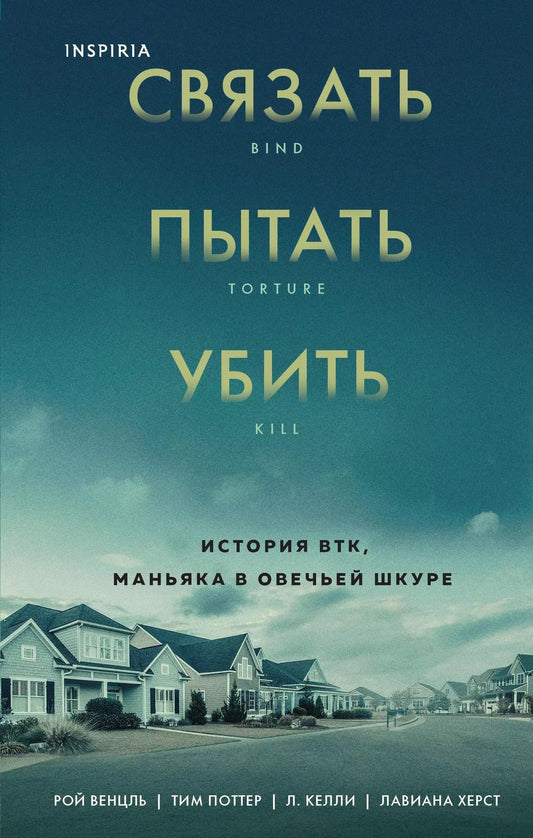 Обложка книги "Рой Венцль: Связать. Пытать. Убить. История BTK, маньяка в овечьей шкуре"