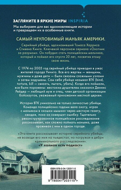 Фотография книги "Рой Венцль: Связать. Пытать. Убить. История BTK, маньяка в овечьей шкуре"