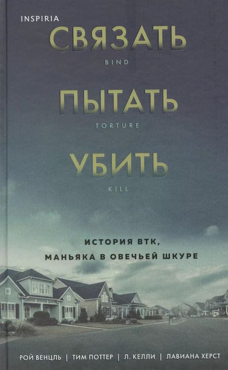 Фотография книги "Рой Венцль: Связать. Пытать. Убить. История BTK, маньяка в овечьей шкуре"