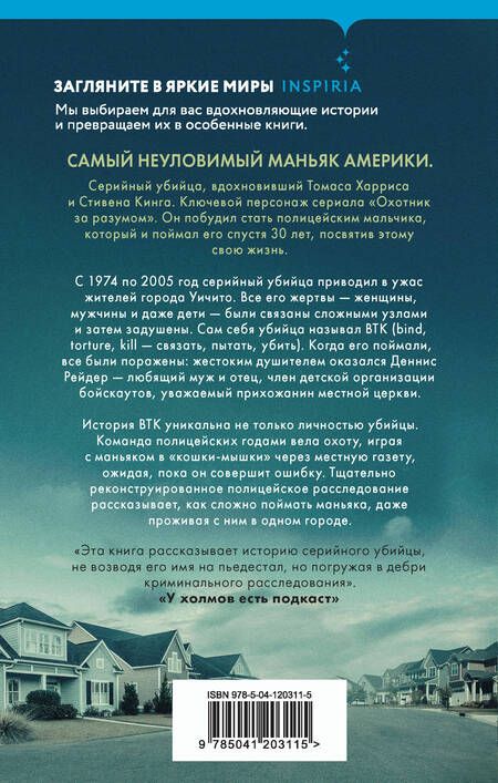 Фотография книги "Рой Венцль: Связать. Пытать. Убить. История BTK, маньяка в овечьей шкуре"