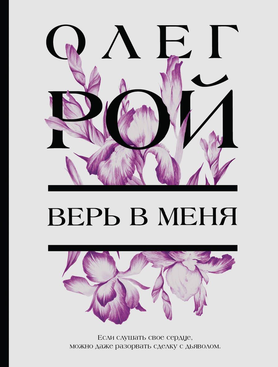 Обложка книги "Рой: Верь в меня"