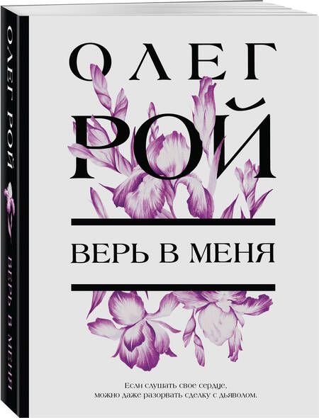 Фотография книги "Рой: Верь в меня"