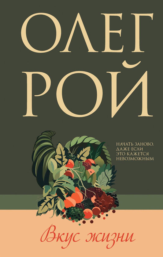 Обложка книги "Рой: Вкус жизни"
