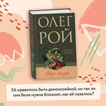 Фотография книги "Рой: Вкус жизни"
