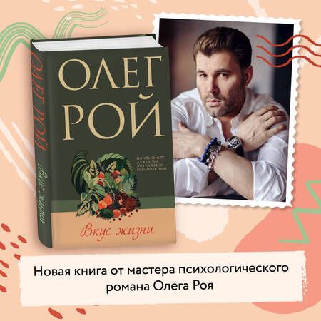 Фотография книги "Рой: Вкус жизни"
