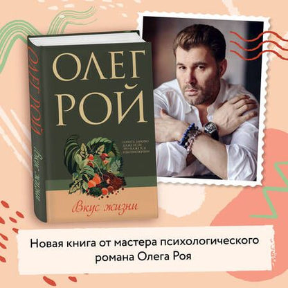 Фотография книги "Рой: Вкус жизни"