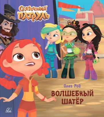 Обложка книги "Рой: Волшебный шатёр"