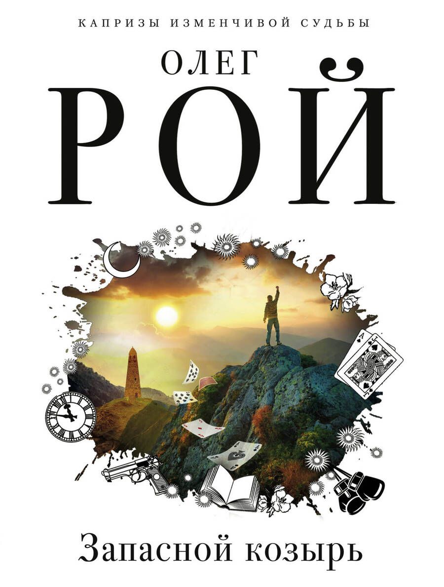 Обложка книги "Рой: Запасной козырь"