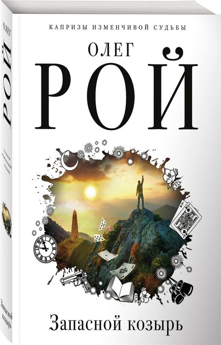 Фотография книги "Рой: Запасной козырь"