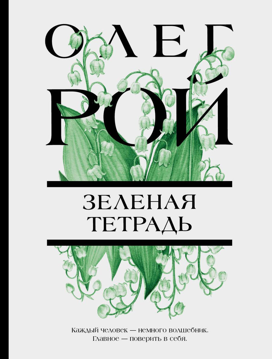 Обложка книги "Рой: Зеленая тетрадь"