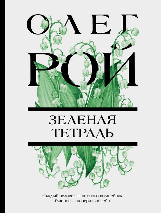 Обложка книги "Рой: Зеленая тетрадь"