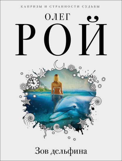 Обложка книги "Рой: Зов дельфина"