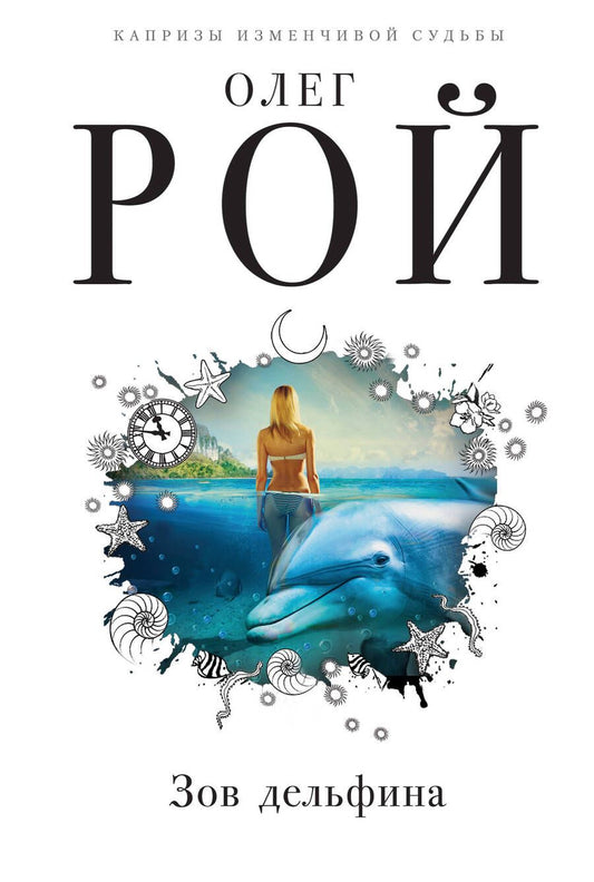 Обложка книги "Рой: Зов дельфина"