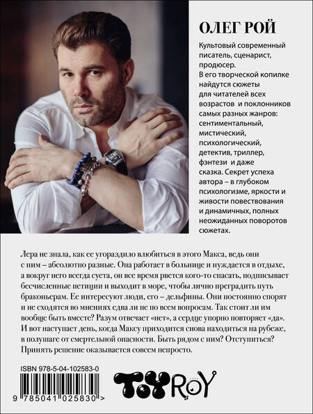 Фотография книги "Рой: Зов дельфина"