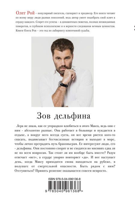 Фотография книги "Рой: Зов дельфина"