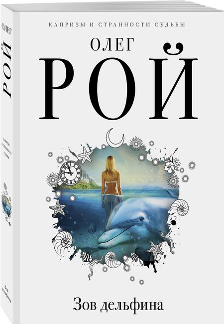 Фотография книги "Рой: Зов дельфина"