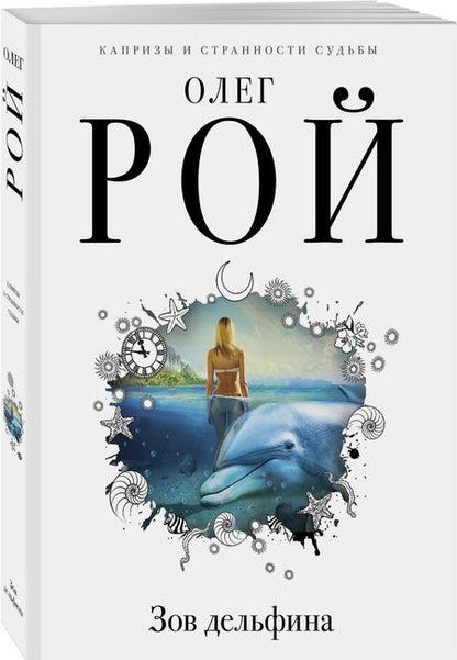 Фотография книги "Рой: Зов дельфина"