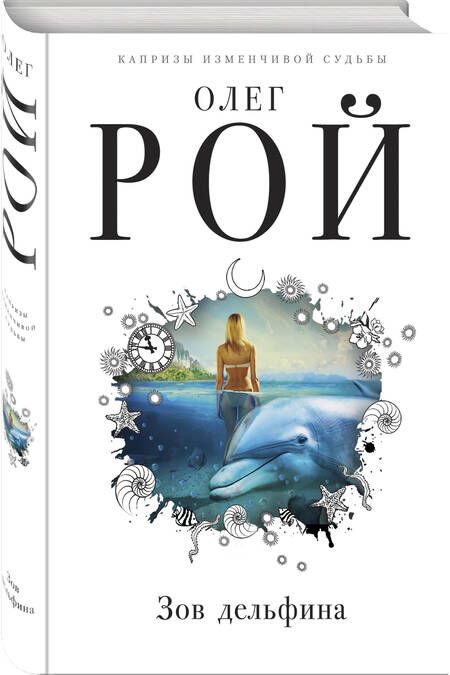 Фотография книги "Рой: Зов дельфина"