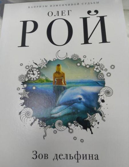 Фотография книги "Рой: Зов дельфина"