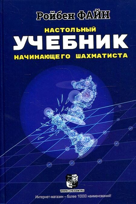 Фотография книги "Ройбен Файн: Настольный учебник начинающего шахматиста"