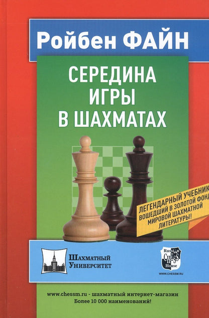 Обложка книги "Ройбен Файн: Середина игры в шахматах"