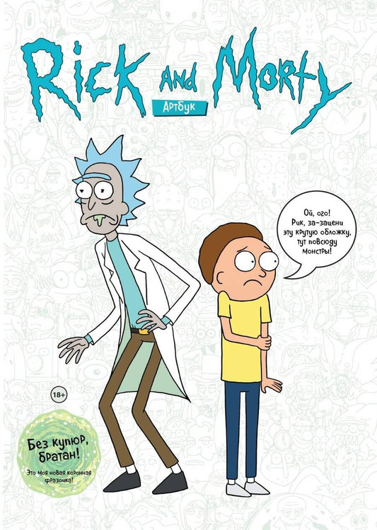 Обложка книги "Ройланд, Сицилиано: Rick and Morty. Артбук"