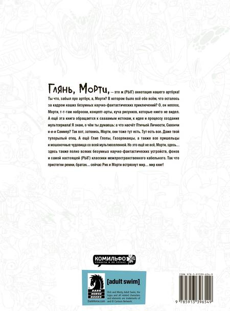 Фотография книги "Ройланд, Сицилиано: Rick and Morty. Артбук"