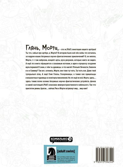 Фотография книги "Ройланд, Сицилиано: Rick and Morty. Артбук"