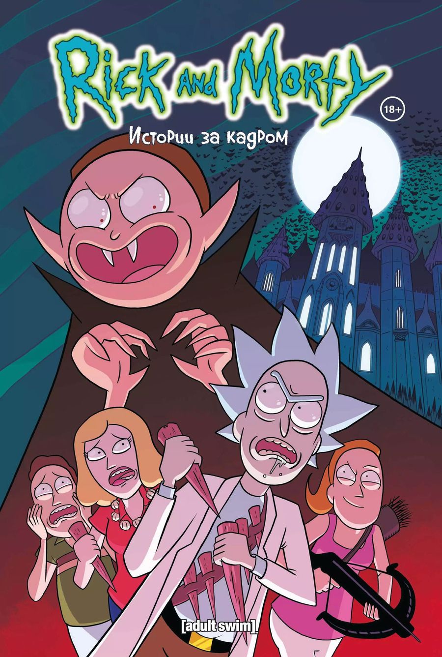 Обложка книги "Ройланд, Старкс: Рик и Морти. Истории за кадром"