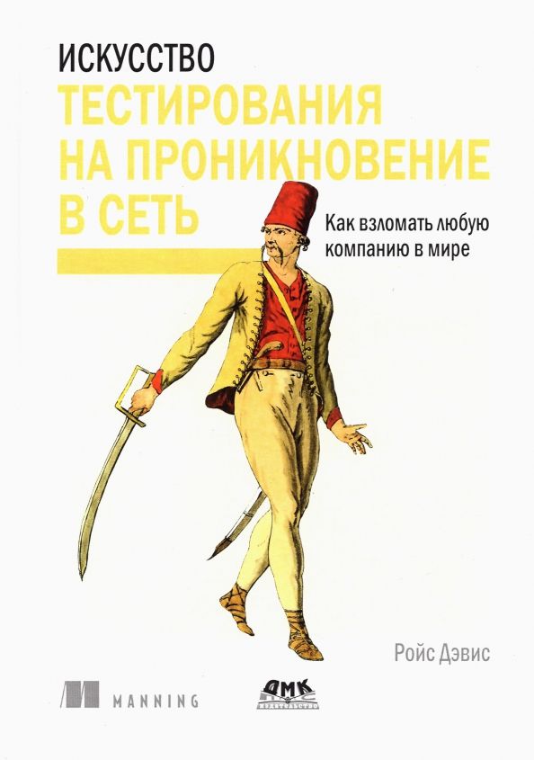 Обложка книги "Ройс Дэвис: Искусство тестирования на проникновение в сеть"
