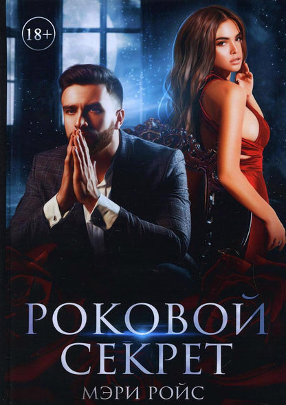 Обложка книги "Ройс: Роковой секрет"