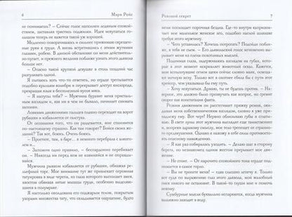 Фотография книги "Ройс: Роковой секрет"