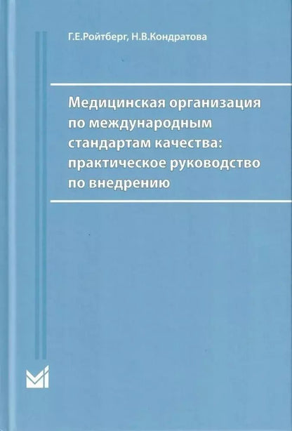Обложка книги "Ройтберг, Кондратова: Медицинская организация по международным стандартам качества. Практическое руководство по внедрению"