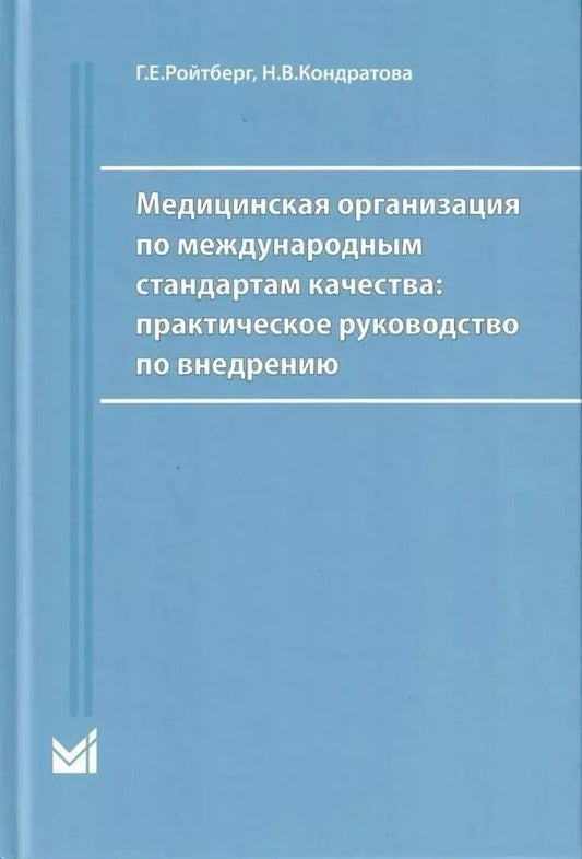 Обложка книги "Ройтберг, Кондратова: Медицинская организация по международным стандартам качества. Практическое руководство по внедрению"