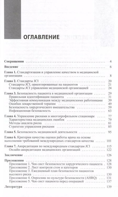 Фотография книги "Ройтберг, Кондратова: Медицинская организация по международным стандартам качества. Практическое руководство по внедрению"