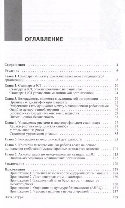 Фотография книги "Ройтберг, Кондратова: Медицинская организация по международным стандартам качества. Практическое руководство по внедрению"