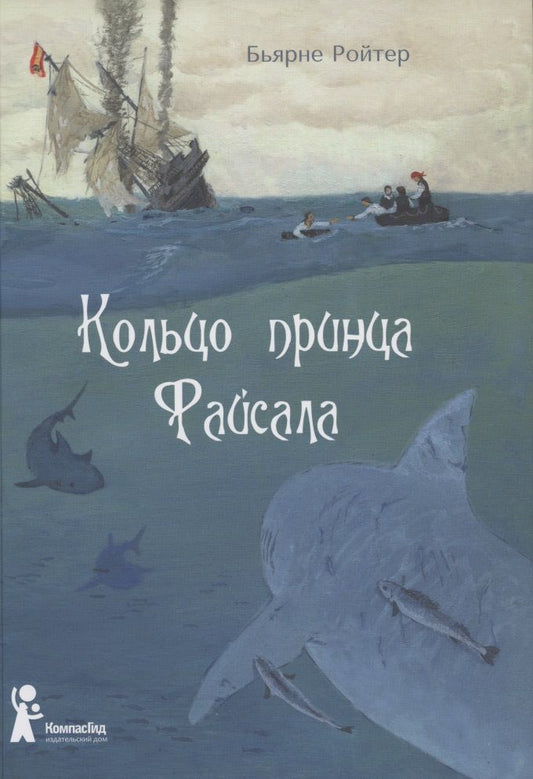 Обложка книги "Ройтер: Кольцо принца Файсала (торшонированный обрез)"