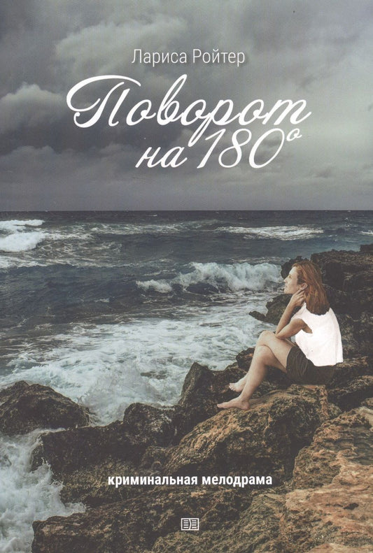 Обложка книги "Ройтер: Поворот на 180. Криминальная мелодрама"