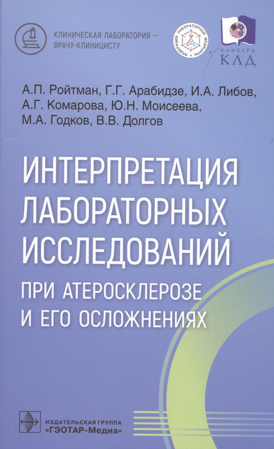 Обложка книги "Ройтман, Арабидзе, Либов: Интерпретация лабораторных исследований при атеросклерозе и его осложнениях"