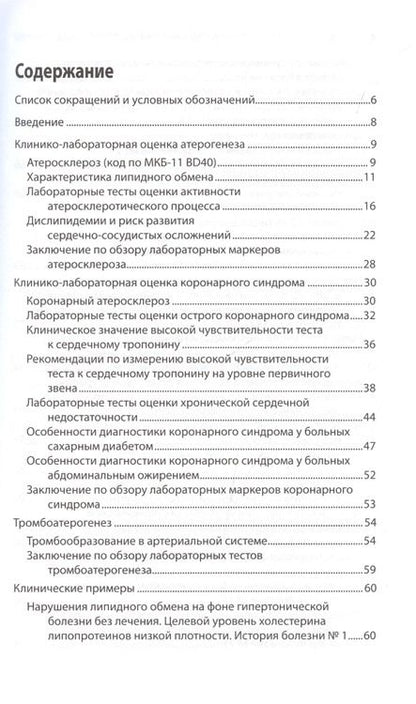 Фотография книги "Ройтман, Арабидзе, Либов: Интерпретация лабораторных исследований при атеросклерозе и его осложнениях"
