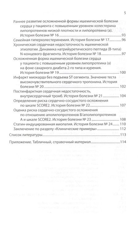 Фотография книги "Ройтман, Арабидзе, Либов: Интерпретация лабораторных исследований при атеросклерозе и его осложнениях"
