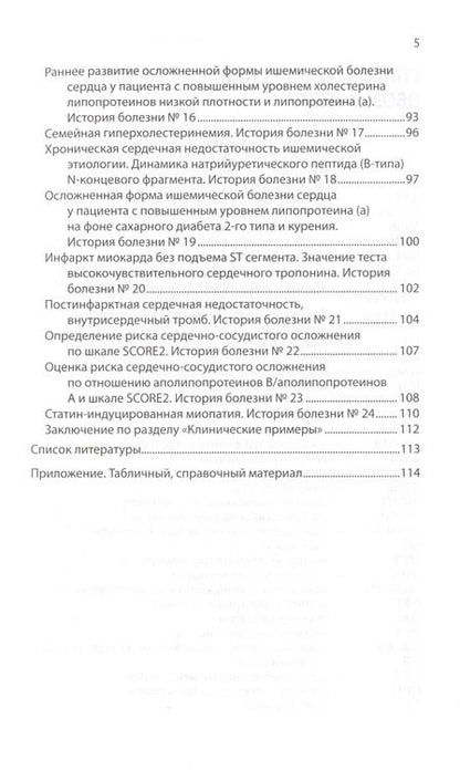 Фотография книги "Ройтман, Арабидзе, Либов: Интерпретация лабораторных исследований при атеросклерозе и его осложнениях"