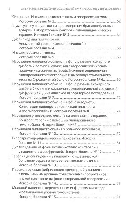 Фотография книги "Ройтман, Арабидзе, Либов: Интерпретация лабораторных исследований при атеросклерозе и его осложнениях"