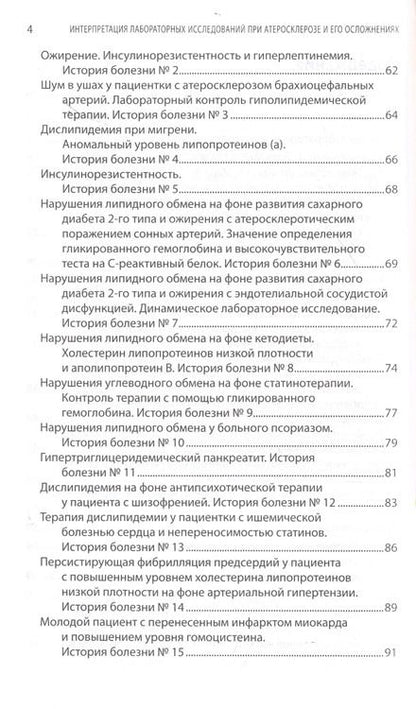 Фотография книги "Ройтман, Арабидзе, Либов: Интерпретация лабораторных исследований при атеросклерозе и его осложнениях"