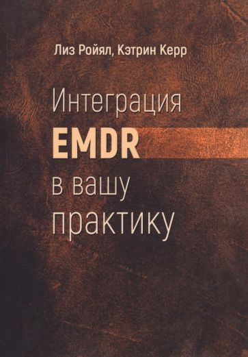 Обложка книги "Ройял, Керр: Интеграция EMDR в вашу практику"