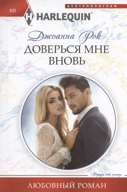 Обложка книги "Рок: Доверься мне вновь"