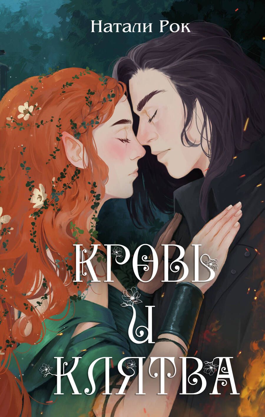 Обложка книги "Рок: Кровь и Клятва"